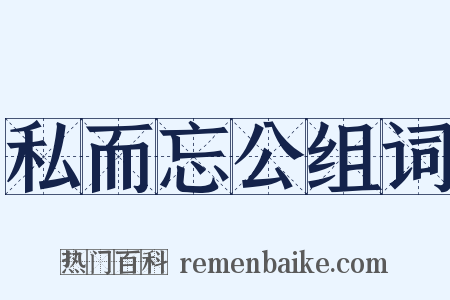 私而忘公组词是什么意思的图片